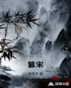 篡宋灭元漫画观看
