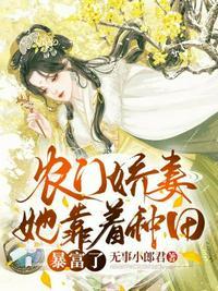 农门姣妻喜种田