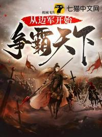 从边军开始争霸天下有女主吗