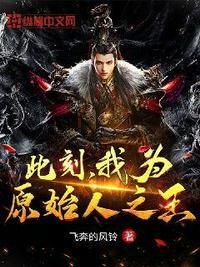 我为原始人之王百度