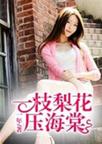一枝梨花压海棠有没有黄