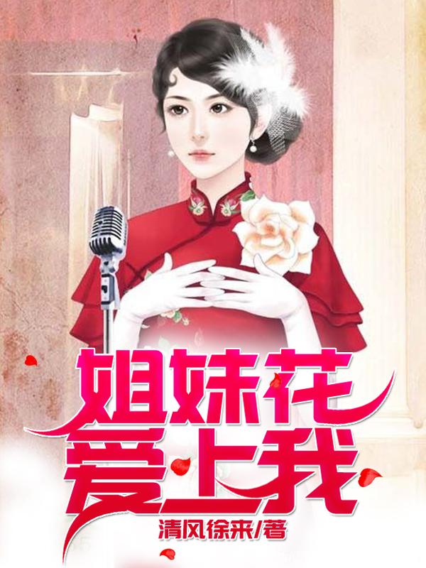 两姐妹爱上我