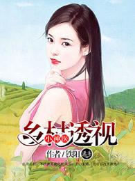 乡村透视小神医漫画版