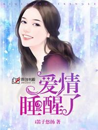 爱情睡醒了项天骐恢复记忆