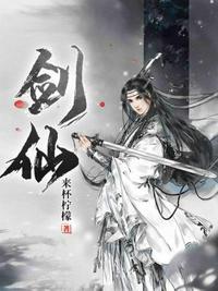 剑仙李寒衣