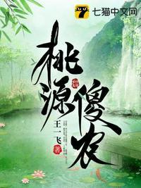 桃源仙农全部目录
