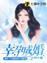 嫁给了有娃娃亲的男人