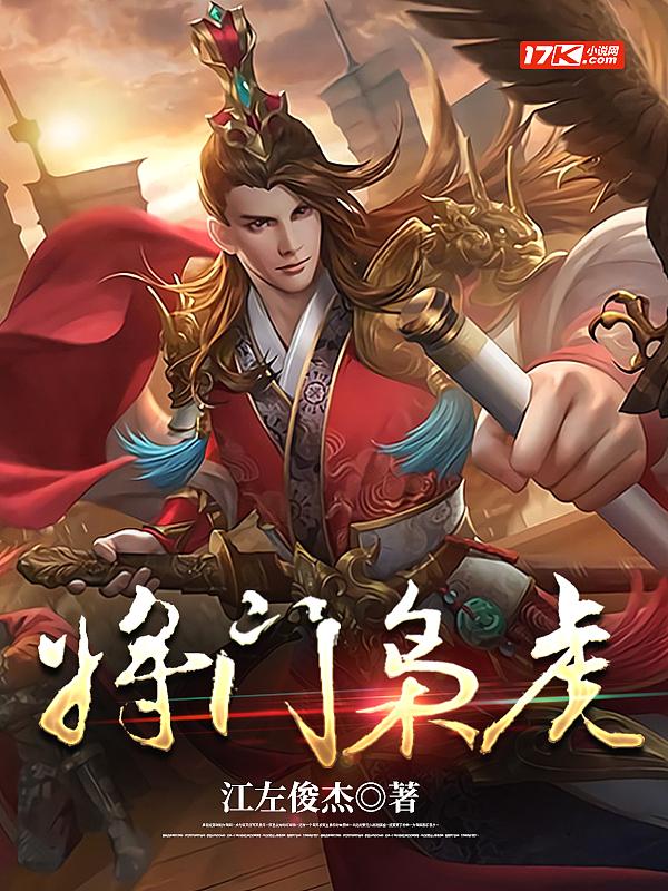 将门虎婿完整版免费阅读