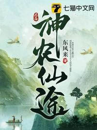 神农小仙农