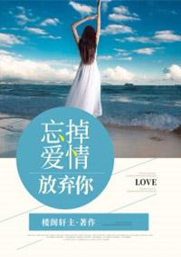 忘掉爱情放弃你夜寒生