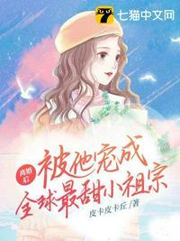 被他宠成全球最甜小祖宗 皮卡皮卡丘