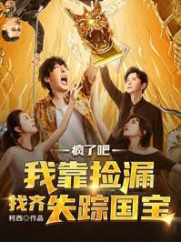 我靠捡漏找齐失踪国宝