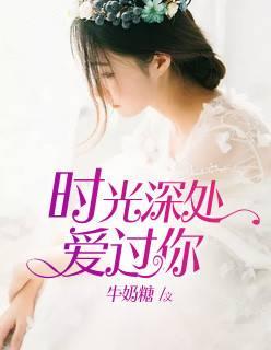 时光深处爱过你周清梨免费阅读