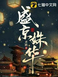 有声盛华姝姝
