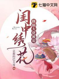 修仙大佬被迫闺中绣花 京都的巴夫曼