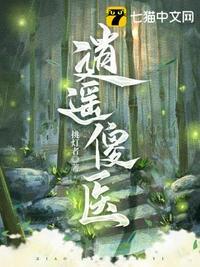 山村逍遥傻医