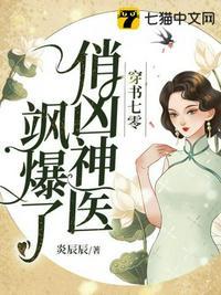 穿书七零俏凶神医飒爆了免费阅读