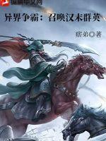 异界争霸召唤汉末群英TXT