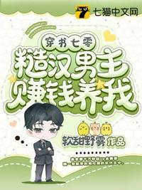 穿书七零糙汉男主赚钱养我百度TXT