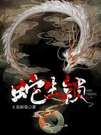 蛇生锁免费阅读