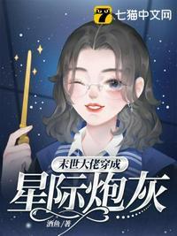 末世大佬穿成星际炮灰目录