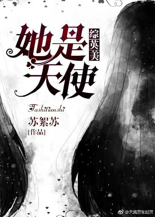 她是天使曾误入人间