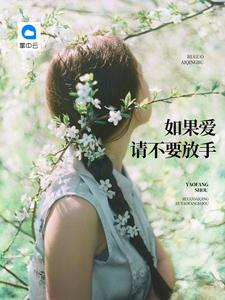 如果爱请深爱如果不爱请放手