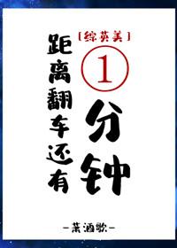 综英美距离翻车还有一分钟笔趣阁第34章