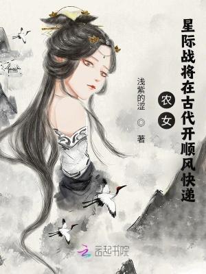 农女星际战将在古代免费阅读