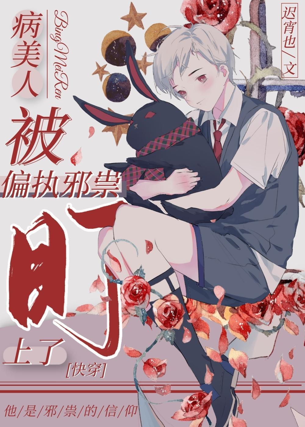 病美人又被偏执邪祟