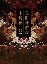 在旧神游戏中扮演npc果冻