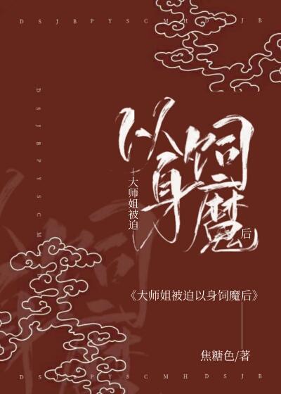 大师姐被迫以身饲魔后男主