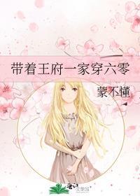 带着王府一家穿六零txt