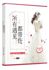 所有遇见都带伤短剧