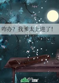 咋办?我爹太上进了!晋江