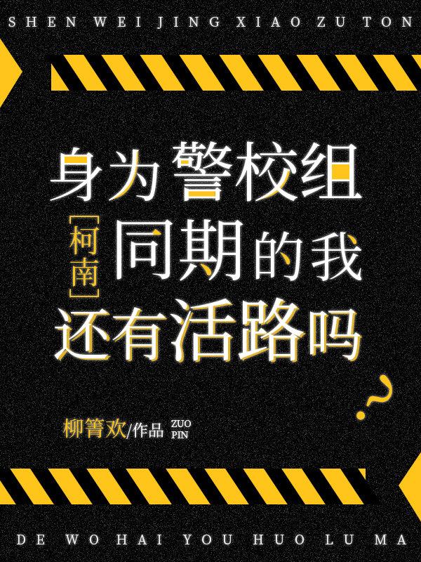 身为警校组同期的我还有活路吗格格党