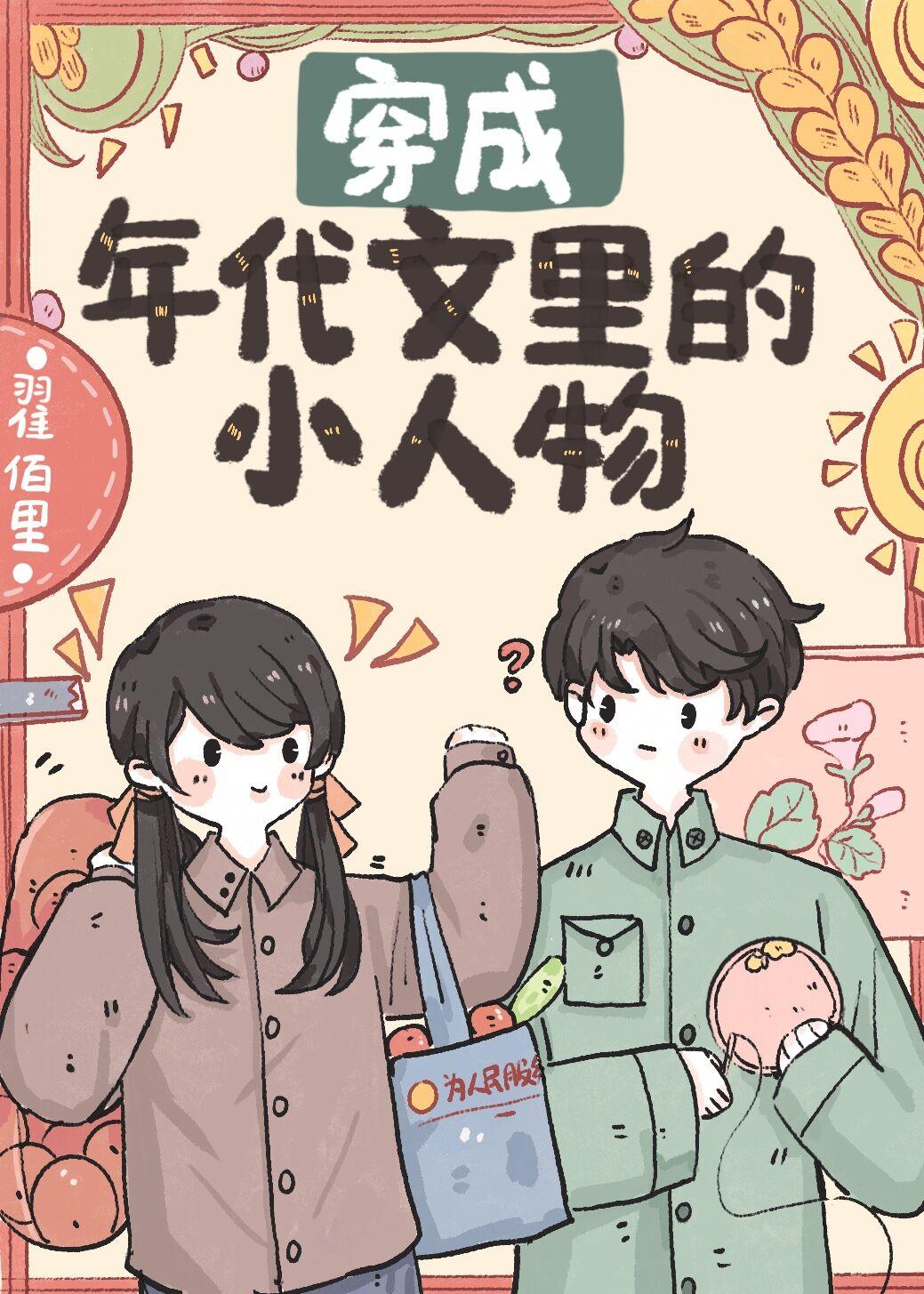 穿成年代文里的小人物xslc