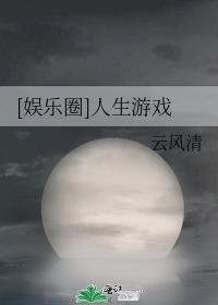 娱乐圈人生游戏177