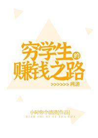 穷学生的赚钱之路[网游