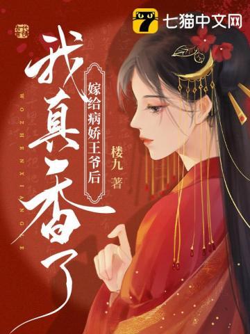 嫁给病娇王爷之后他重生了作者三生糖