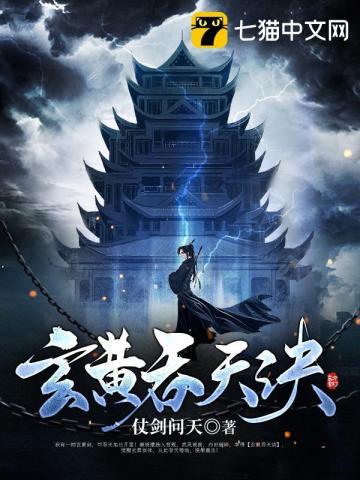 玄黄吞天诀 墨臣