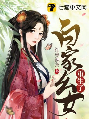 白家长女重生