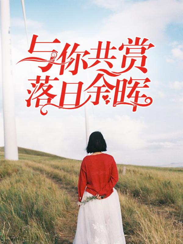 与你共赏落日余晖英文