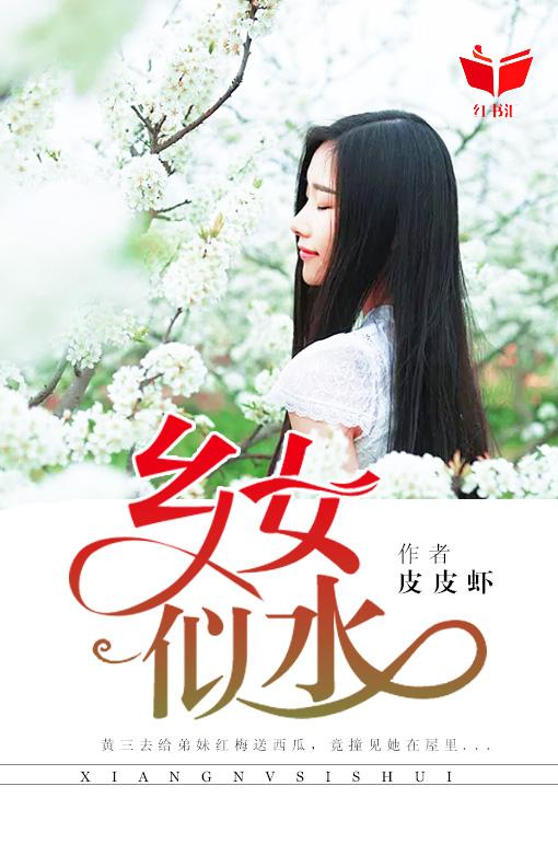 水乡女儿