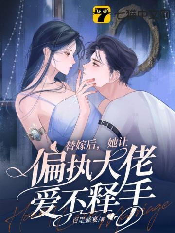 替嫁娇妻偏执大佬的心尖宠