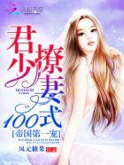帝国第一宠君少撩妻100式什么时候开始写的