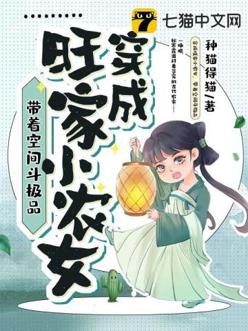 穿越之旺家小农女全文