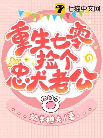 重生七零之捡了个小媳妇