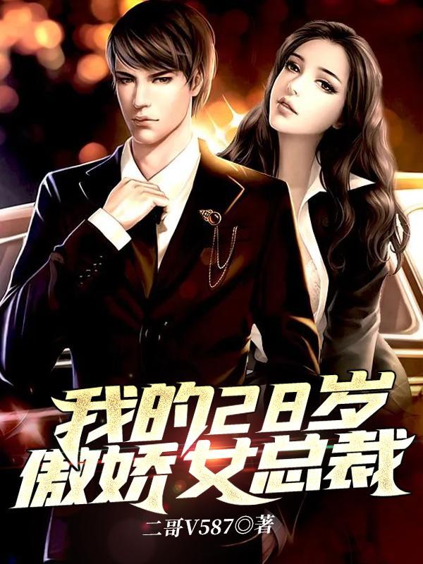 我的28岁傲娇女总裁最新