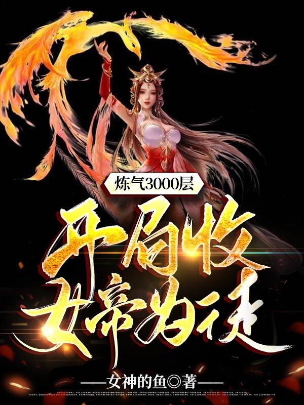 开局收女帝为徒 第二季